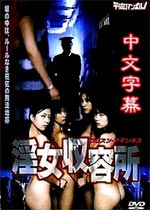淫女收容所海报-免费剧场