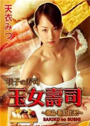 玉女寿司封面-免费剧场