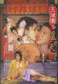 玉蒲团之淫行天下海报-免费剧场