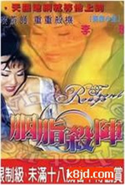 胭脂杀阵海报-免费剧场