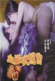 血杀夜迷宫海报-免费剧场