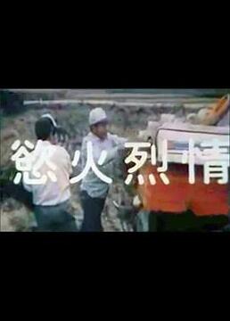 欲火烈情海报-免费剧场