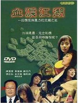 血泪江湖海报-免费剧场