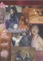 香帥傳奇之天一神油海报-免费剧场