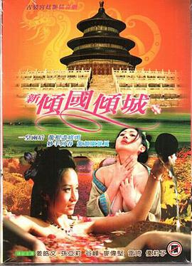 新倾国倾城海报-免费剧场