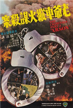 香港奇案3：老爷车纵火谋杀案海报-免费剧场