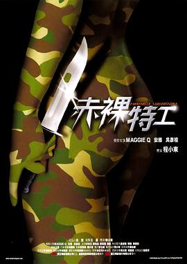 赤裸特工海报-免费剧场