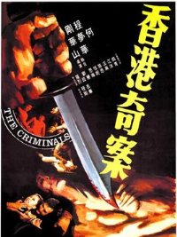 香港奇案之屯门色魔海报-免费剧场