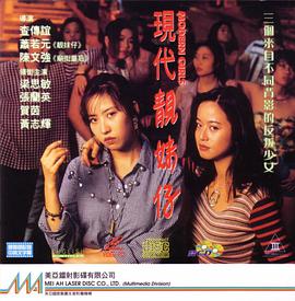 现代靓妹仔（完整版）海报-免费剧场