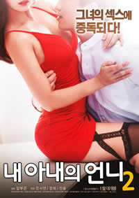 我的妻子的姐姐2海报-免费剧场