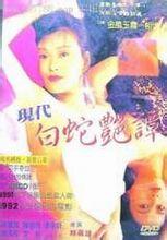 现代白蛇艳潭封面-免费剧场