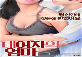我女友的妈妈海报-免费剧场