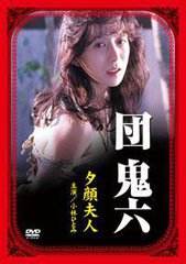 团鬼六：夕颜夫人海报-免费剧场