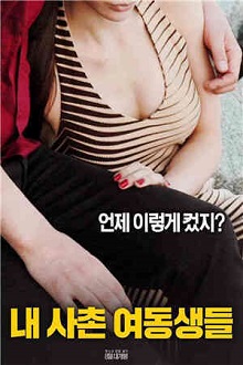 我的堂妹们封面-免费剧场