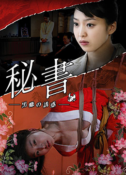 団鬼六秘書：黒蠍の誘惑海报-免费剧场
