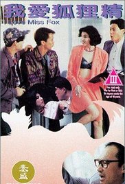 我爱狐狸精海报-免费剧场