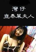 湾仔查泰莱夫人海报-免费剧场