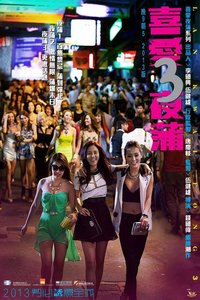 喜爱夜蒲3海报-免费剧场