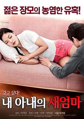 我妻子的新妈妈海报-免费剧场