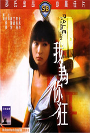 我为你狂海报-免费剧场