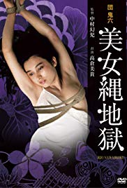 团鬼六：美女绳地狱海报-免费剧场