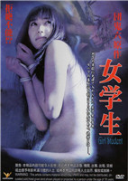 团鬼六：女学生海报-免费剧场
