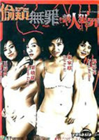 偷窥无罪2海报-免费剧场