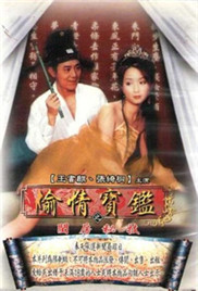偷情宝鉴：唐伯虎海报-免费剧场