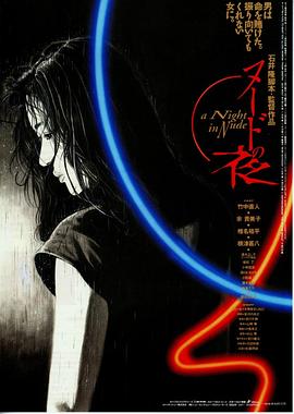 裸体之夜海报-免费剧场