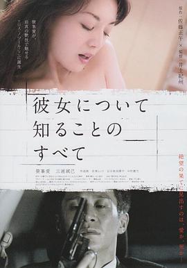 所知道的她的一切海报-免费剧场