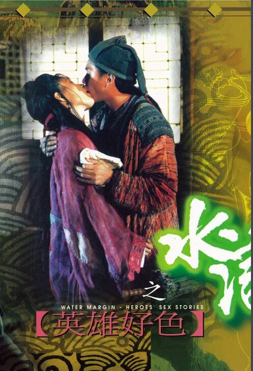 水浒传之英雄好色封面-免费剧场