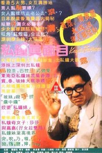 私钟真面目海报-免费剧场