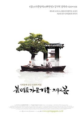 春夏秋冬又一春海报-免费剧场