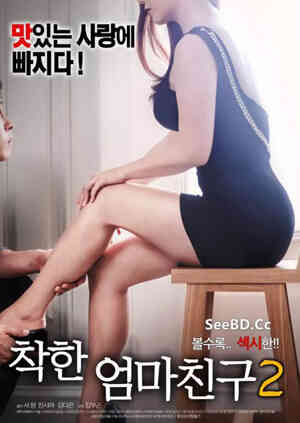 善良妈妈的朋友2封面-免费剧场