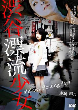 涉谷漂流少女海报-免费剧场