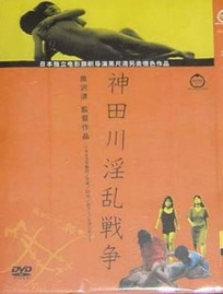 神田川淫乱战争海报-免费剧场
