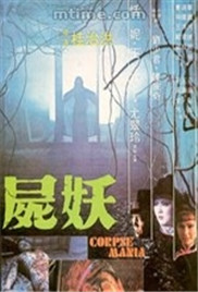 尸妖封面-免费剧场