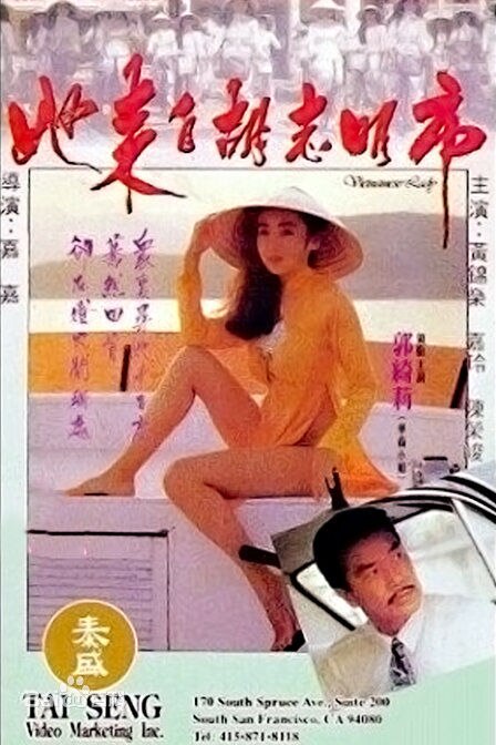 她来自胡志明市海报-免费剧场