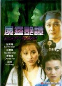 尸蛊艳谭海报-免费剧场