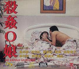 杀奸O娘海报-免费剧场