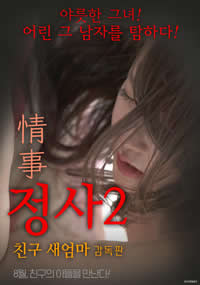 情事2：朋友的继母封面-免费剧场