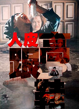 人皮高跟鞋封面-免费剧场