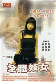 全职妓女封面-免费剧场