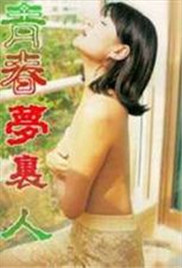 青春梦里人封面-免费剧场