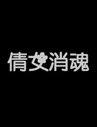 倩女销魂封面-免费剧场