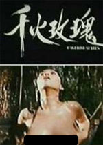 千火玫瑰封面-免费剧场