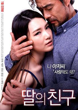 女儿的朋友封面-免费剧场