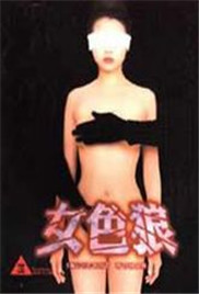 女色狼封面-免费剧场