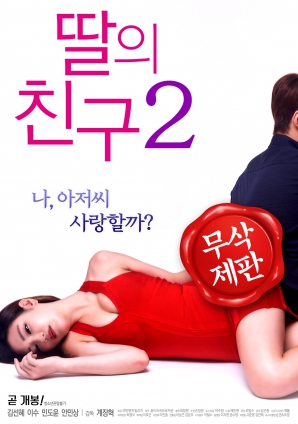 女儿的朋友2封面-免费剧场