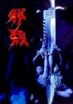 孽欲追击档案之邪杀封面-免费剧场